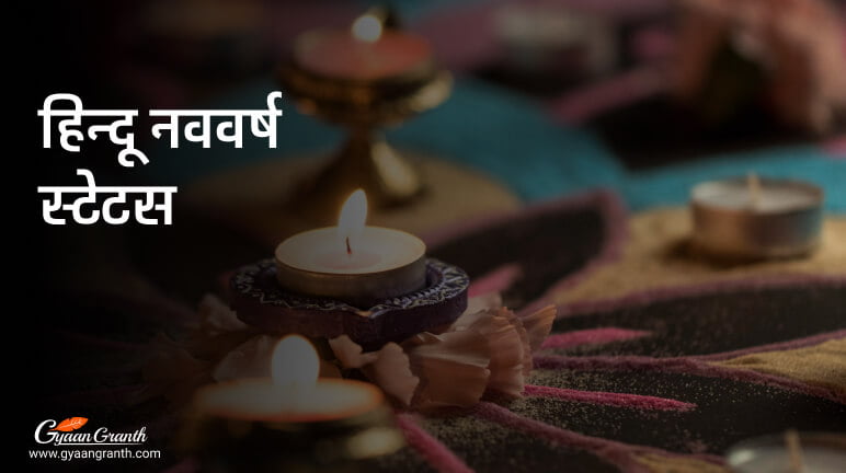 हिन्दू नववर्ष स्टेटस