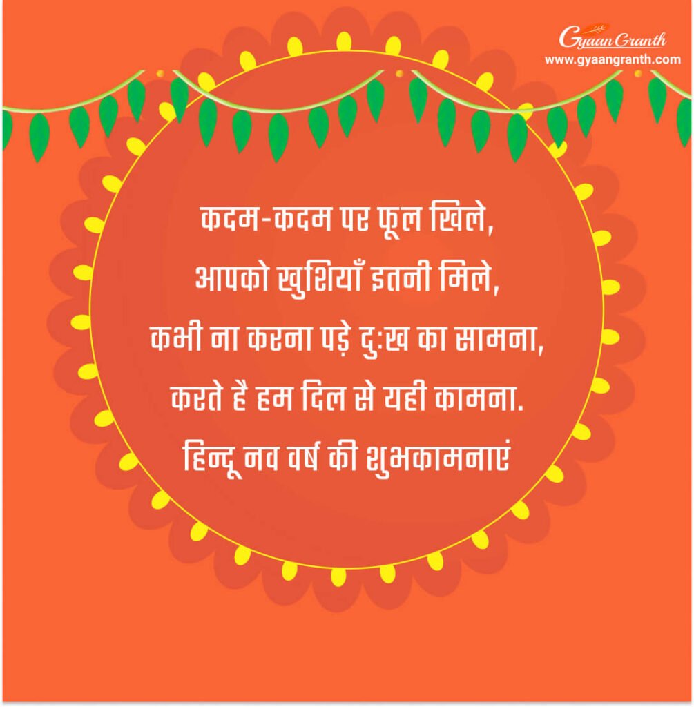 Hindu Nav Varsh Status in Hindi Images