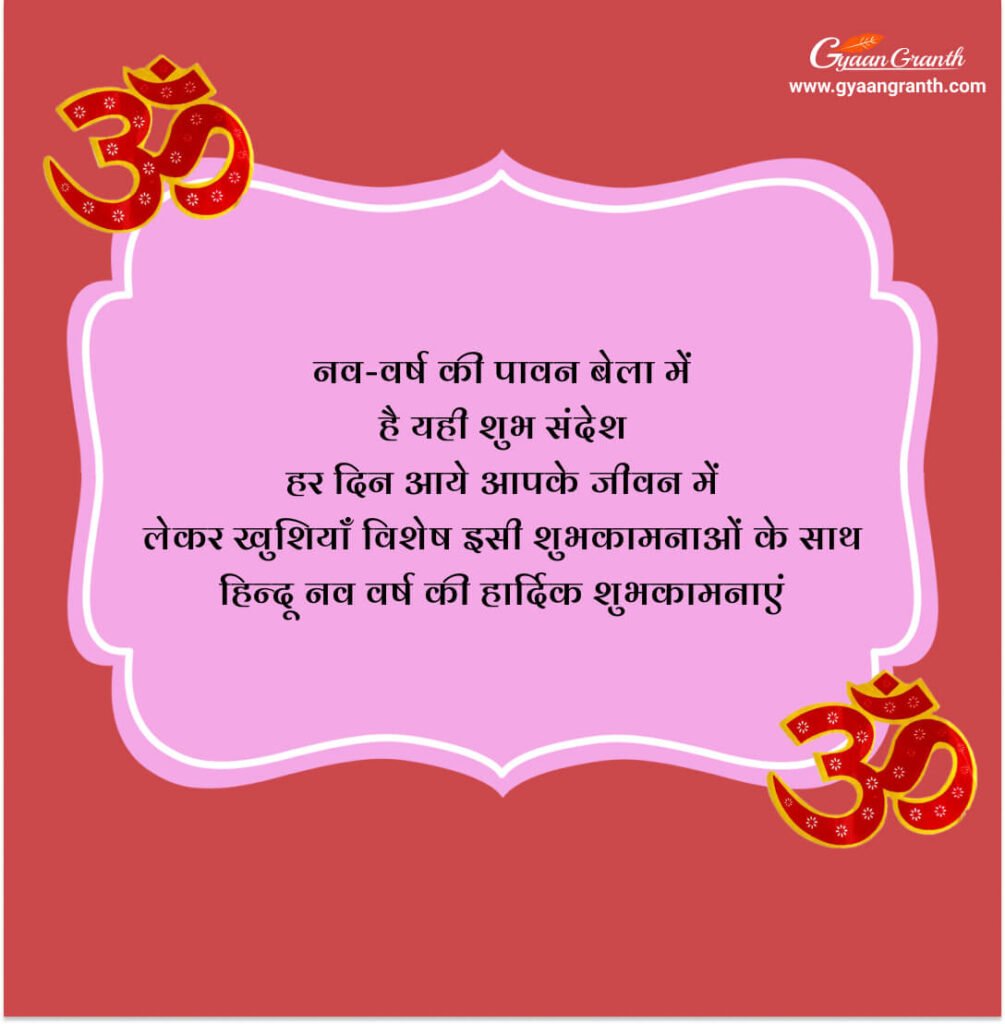 हिन्दू नव वर्ष की शुभकामनाएं संदेश