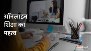 ऑनलाइन शिक्षा का महत्व