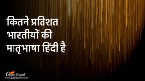 कितने प्रतिशत भारतीयों की मातृभाषा हिंदी है