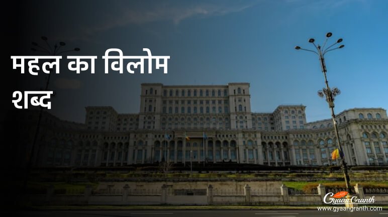 महल का विलोम शब्द