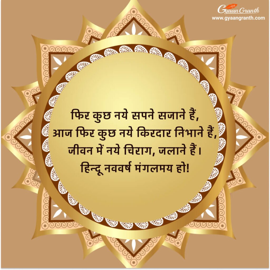 हिन्दू नव वर्ष की शुभकामनाएं 2023