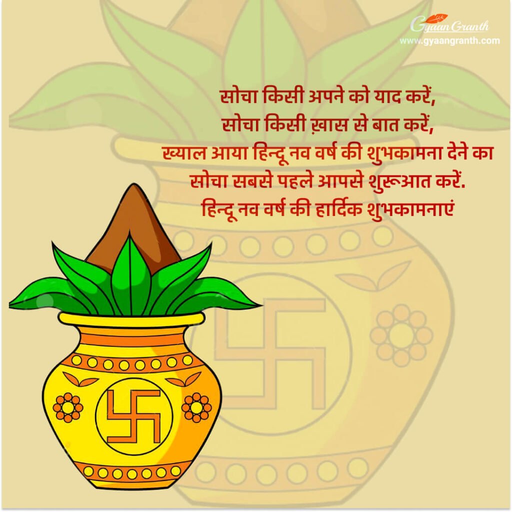 हिन्दू नव वर्ष की शुभकामनाएं 2023