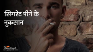 सिगरेट पीने के नुकसान