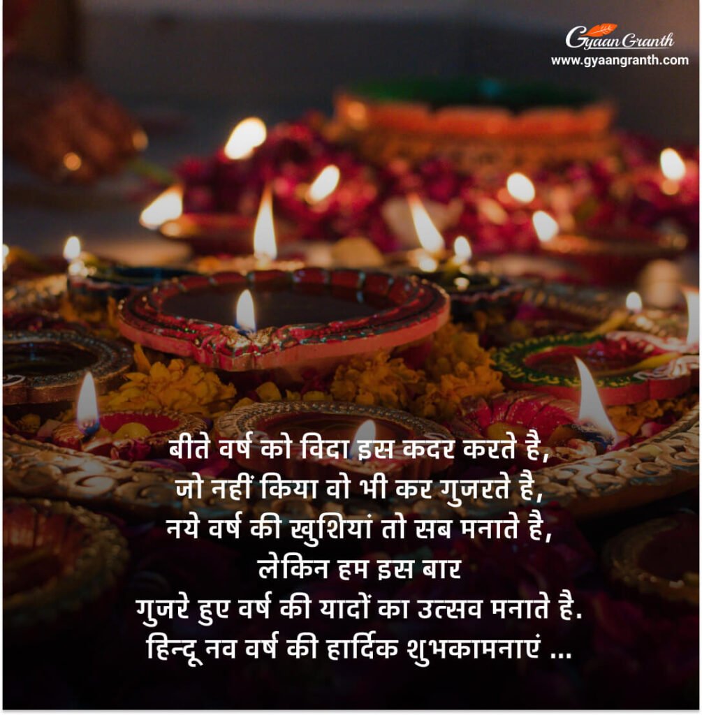 हिन्दू नव वर्ष पर शायरी व स्टेटस