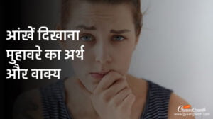 आंखें दिखाना मुहावरे का अर्थ और वाक्य