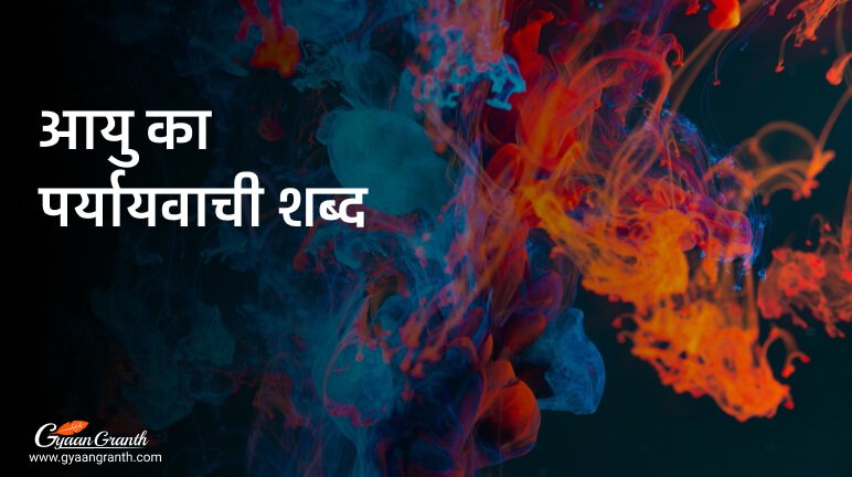 आयु का पर्यायवाची शब्द