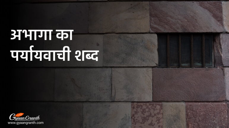 अभागा का पर्यायवाची शब्द