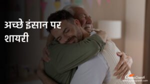 अच्छे इंसान पर शायरी