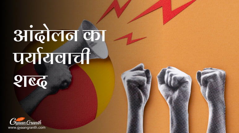 आंदोलन का पर्यायवाची शब्द