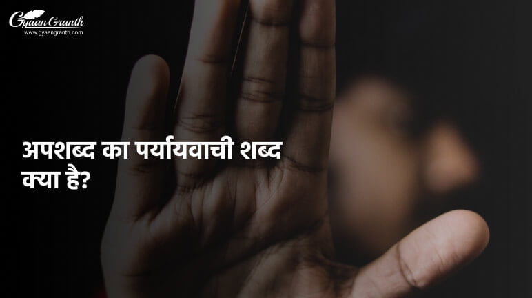 अपशब्द का पर्यायवाची