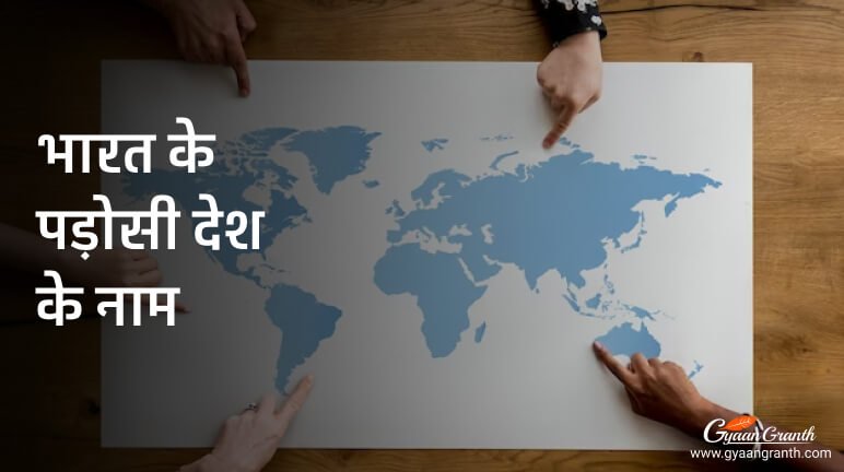 भारत के पड़ोसी देश के नाम