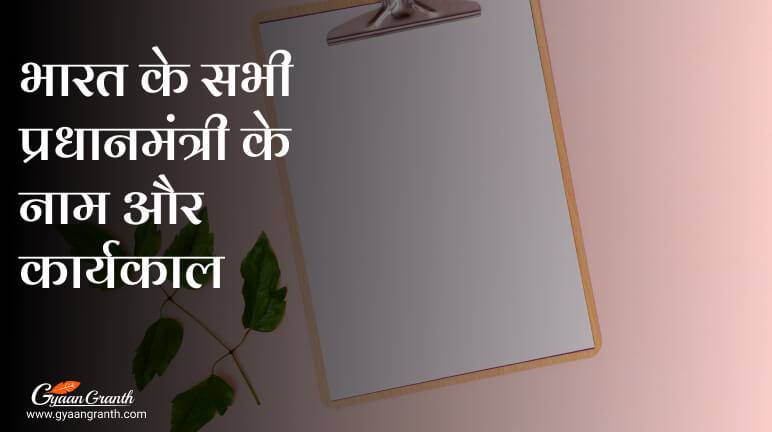 भारत के सभी प्रधानमंत्री के नाम और कार्यकाल