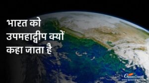 भारत को उपमहाद्वीप क्यों कहा जाता है