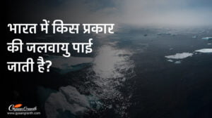 भारत में किस प्रकार की जलवायु पाई जाती है