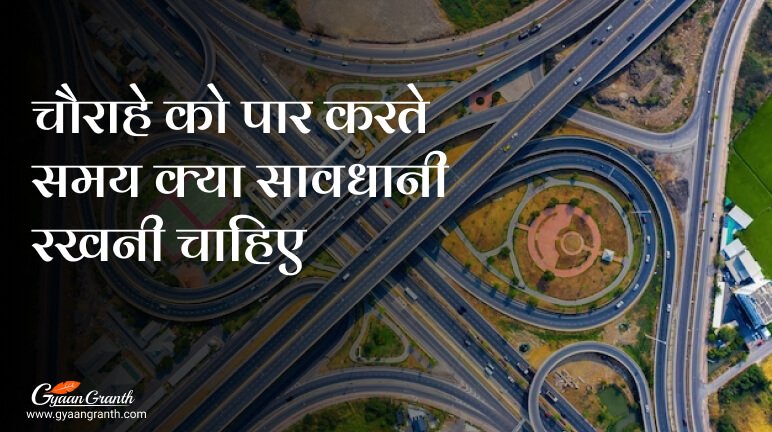 चौराहे को पार करते समय क्या सावधानी रखनी चाहिए