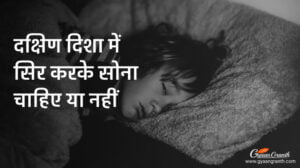 दक्षिण दिशा में सिर करके सोना चाहिए या नहीं