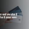 डेबिट कार्ड क्या होता है