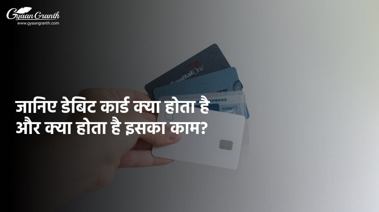 डेबिट कार्ड क्या होता है