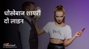 धोखेबाज शायरी दो लाइन