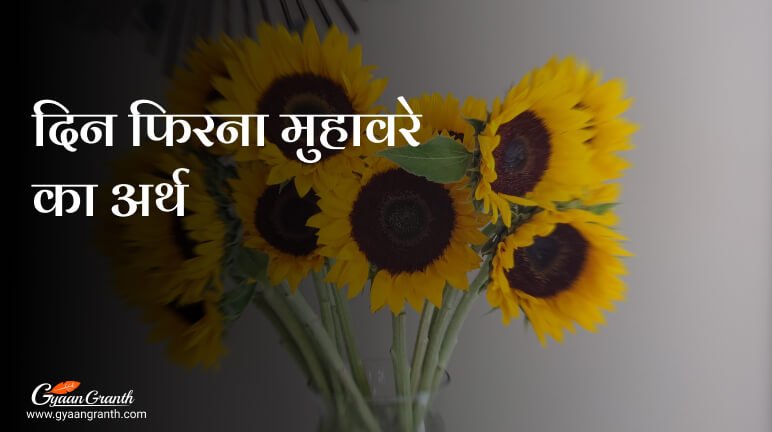 दिन फिरना मुहावरे का अर्थ