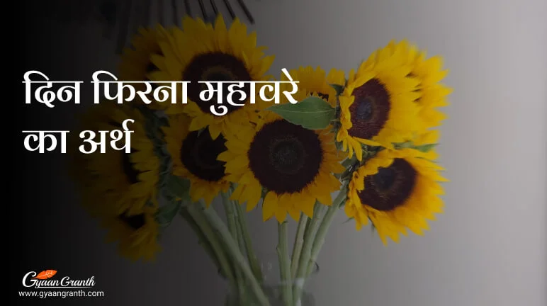 दिन फिरना मुहावरे का अर्थ