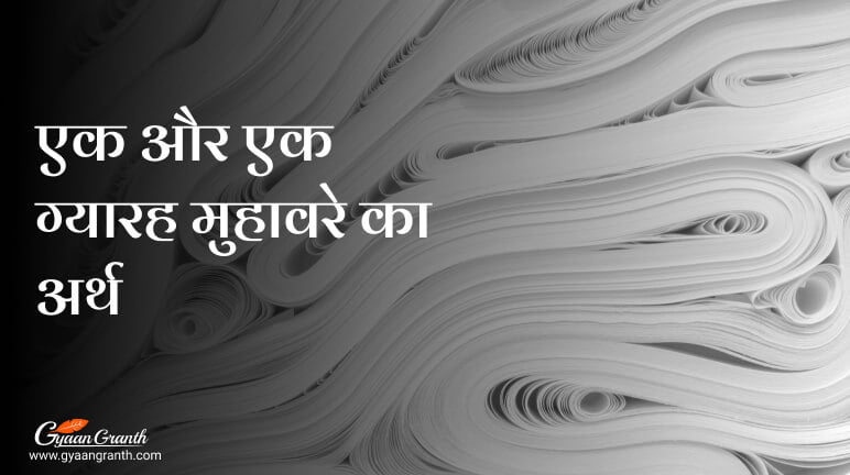 एक और एक ग्यारह मुहावरे का अर्थ