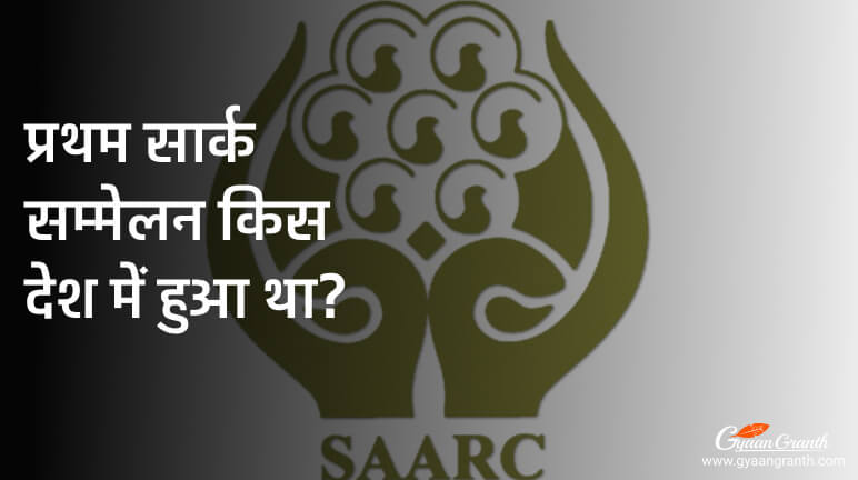 प्रथम सार्क सम्मेलन किस देश में हुआ था