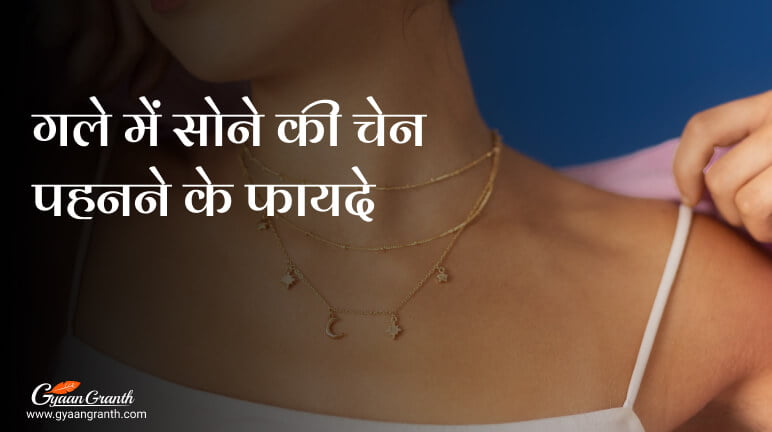 गले में सोने की चेन पहनने के फायदे