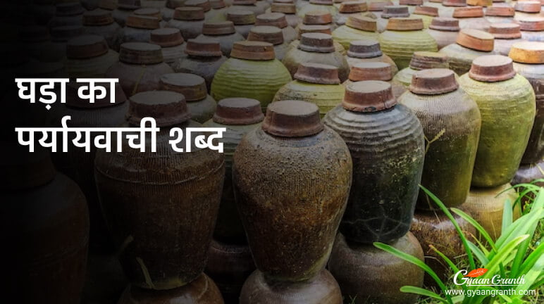 घड़ा का पर्यायवाची शब्द