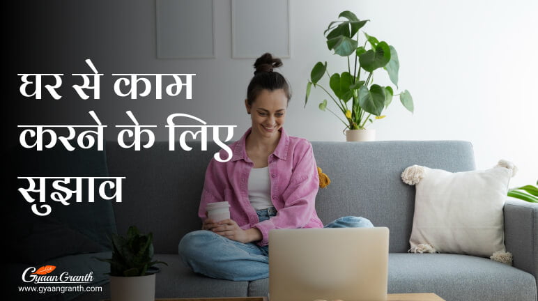 घर से काम करने के लिए सुझाव