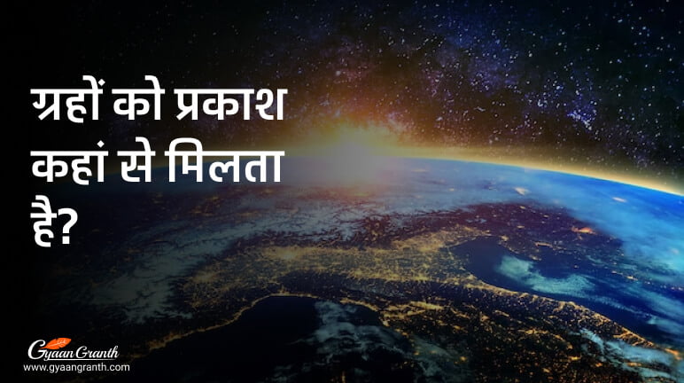 ग्रहों को प्रकाश कहां से मिलता है