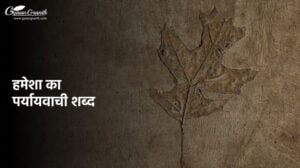 हमेशा का पर्यायवाची शब्द