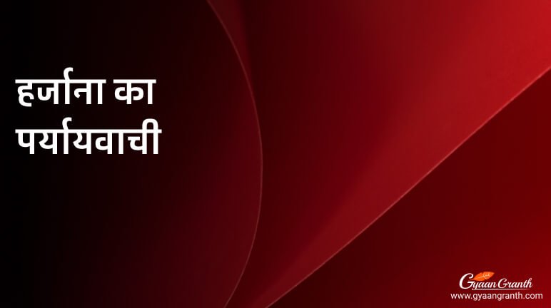 हर्जाना का पर्यायवाची