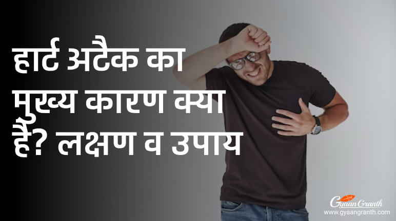 हार्ट अटैक का मुख्य कारण क्या है? लक्षण व उपाय