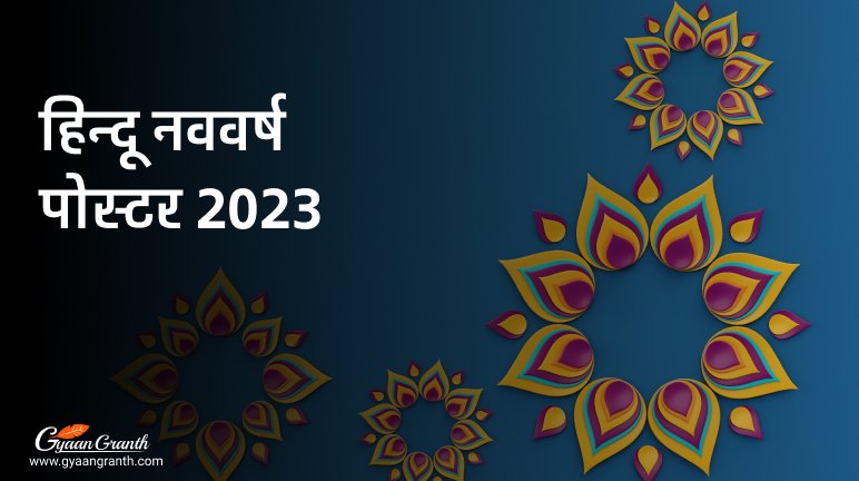 हिन्दू नववर्ष पोस्टर 2023