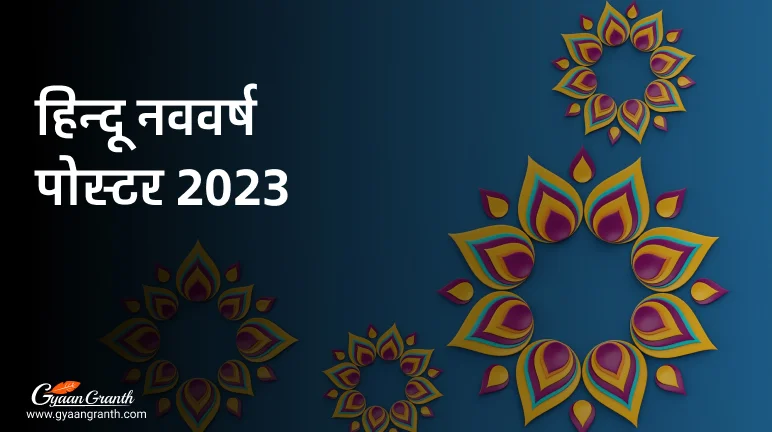 हिन्दू नववर्ष पोस्टर 2023