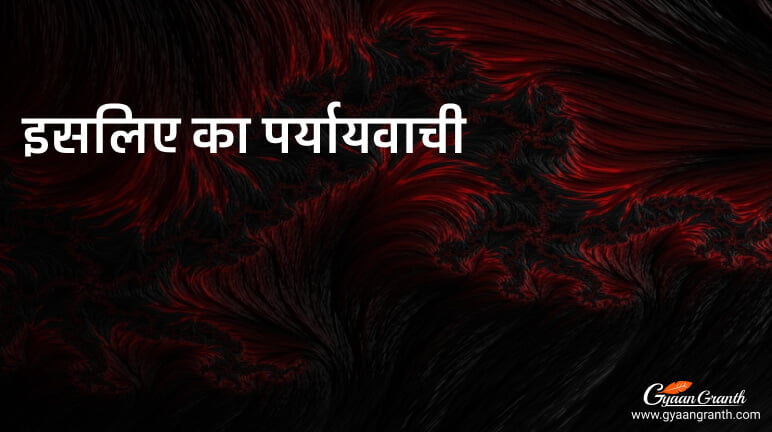 इसलिए का पर्यायवाची