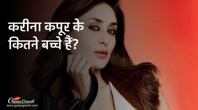 करीना कपूर के कितने बच्चे हैं