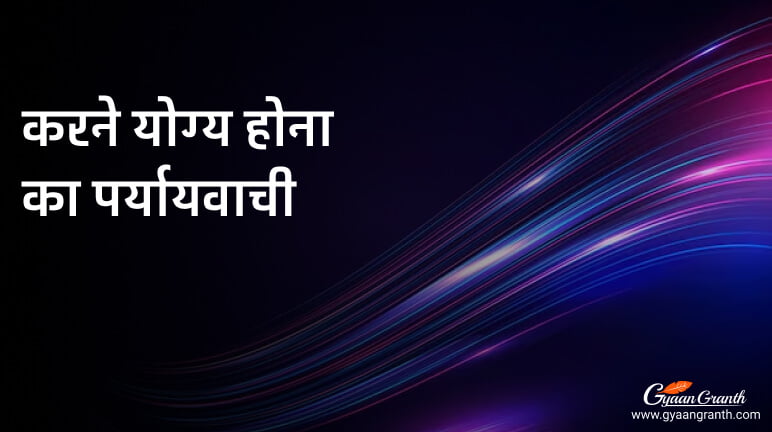 करने योग्य होना का पर्यायवाची