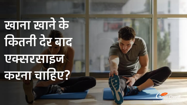 खाना खाने के कितनी देर बाद एक्सरसाइज करना चाहिए