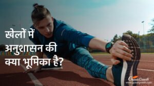 खेलों में अनुशासन की क्या भूमिका है?