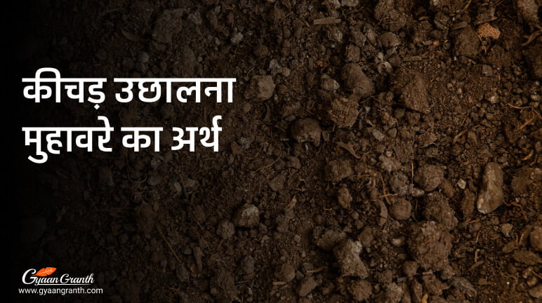 कीचड़ उछालना मुहावरे का अर्थ