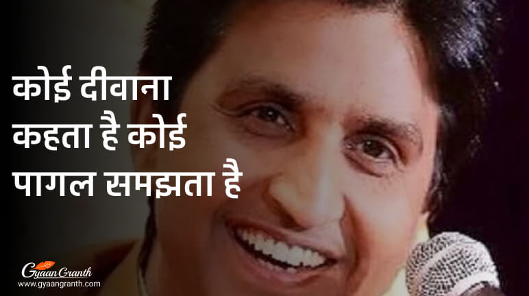 कोई दीवाना कहता है कोई पागल समझता है