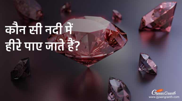 कौन सी नदी में हीरे पाए जाते हैं