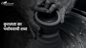 कुशलता का पर्यायवाची शब्द