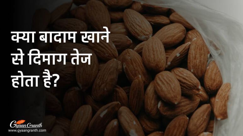 बादाम खाने से दिमाग तेज होता है