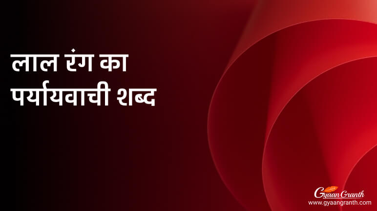 लाल रंग का पर्यायवाची शब्द