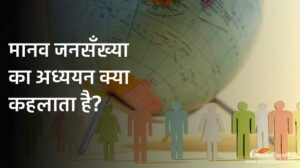 मानव जनसँख्या का अध्ययन क्या कहलाता है